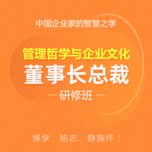 管理哲學與企業文化董事長總裁研修班招生簡章