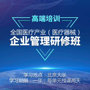 全國醫療產業(醫療器械)企業管理研修班招生簡章