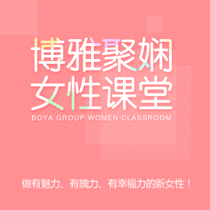 博雅聚嫻女性學堂研修班招生簡章