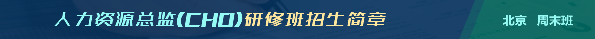 人力資源總監(CHO)研修班招生簡章