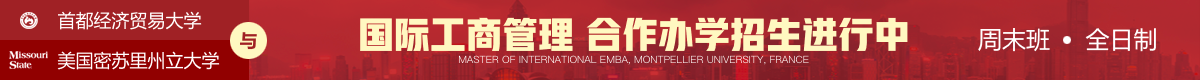 首都經濟貿易大學與美國密蘇里州立大學工商管理碩士合作辦學招生簡章