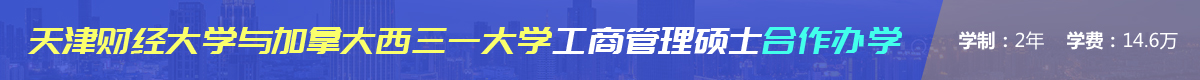 天津財經大學與加拿大西三一大學國際工商管理合作辦學招生簡章