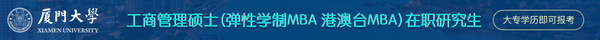廈門大學MBA