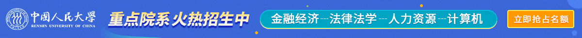 中國人民大學在職課程培訓班招生簡章