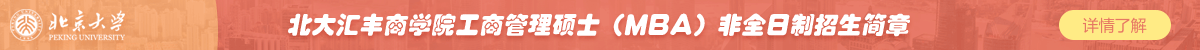 北大匯豐商學(xué)院工商管理碩士（MBA）非全日制招生簡章
