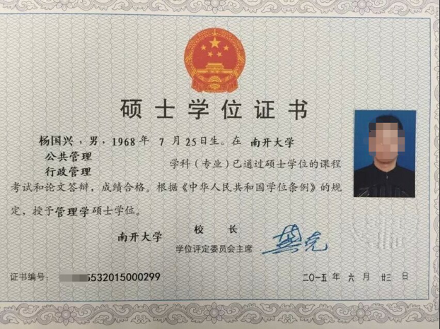 南開大學碩士學位證書 南開大學碩士學位證書