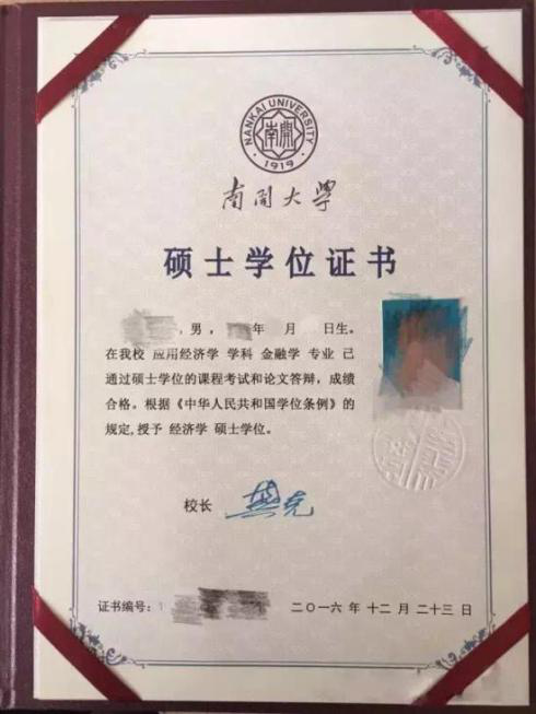 南開大學碩士學位證書