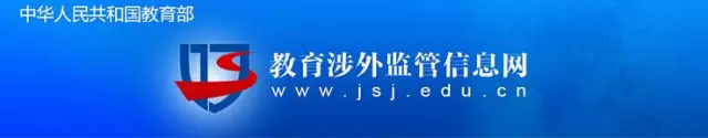 中國(guó)教育部涉外監(jiān)管網(wǎng)認(rèn)證 中國(guó)教育部涉外監(jiān)管網(wǎng)認(rèn)證