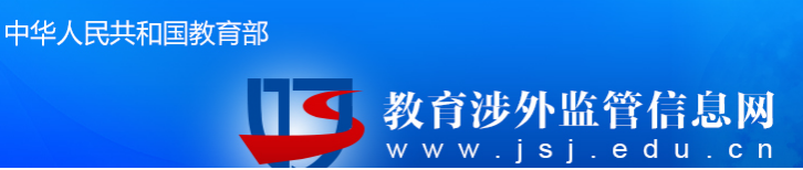 教育涉外監(jiān)管信息網(wǎng)