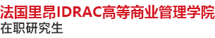 法國里昂IDRAC高等商業(yè)管理學(xué)院