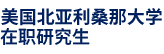 美國北亞利桑那大學(xué)
