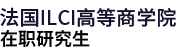 法國ILCI高等商學院