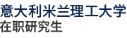 意大利米蘭理工大學