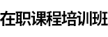 中國社會科學院大學在職研究生