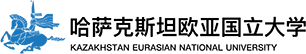 哈薩克斯坦歐亞國(guó)立大學(xué)中外合作辦學(xué)