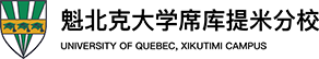 加拿大魁北克大學(xué)席庫提米分校中外合作辦學(xué)