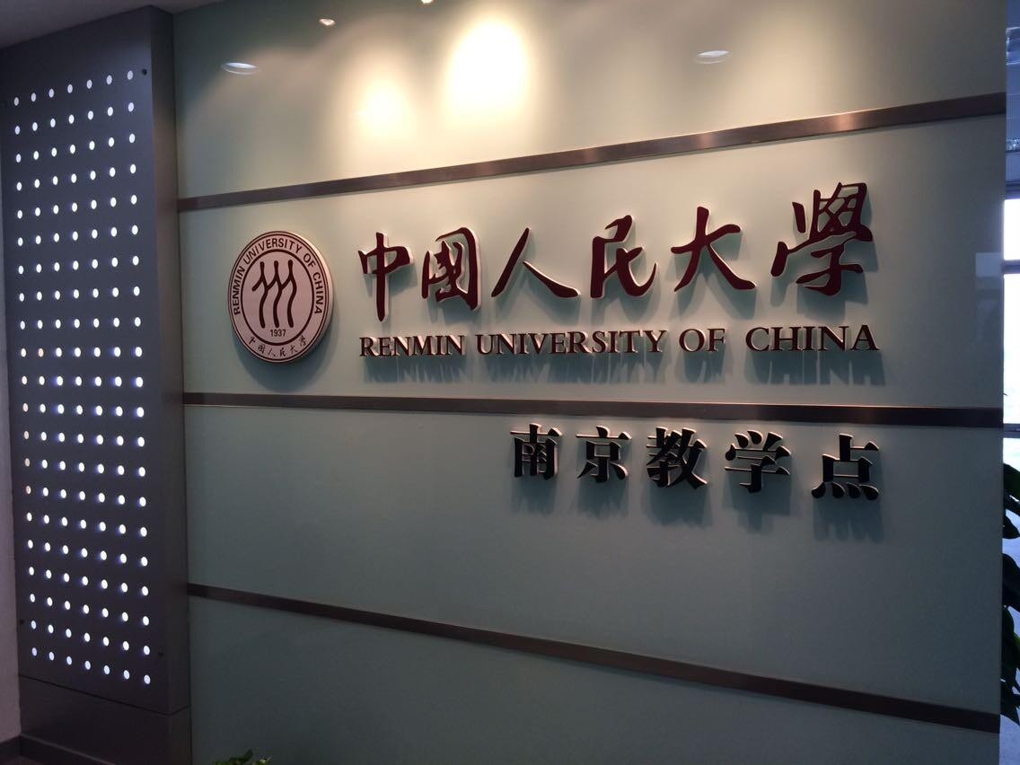中國(guó)人民大學(xué)南京教學(xué)點(diǎn)