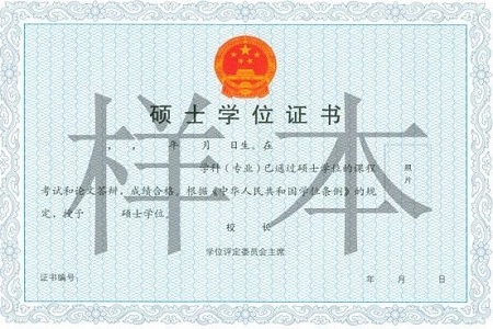 在職研究生學(xué)位證書樣本 在職研究生學(xué)位證書樣本