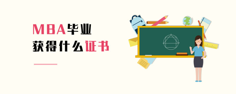 MBA畢業獲得什么證書 MBA畢業獲得什么證書