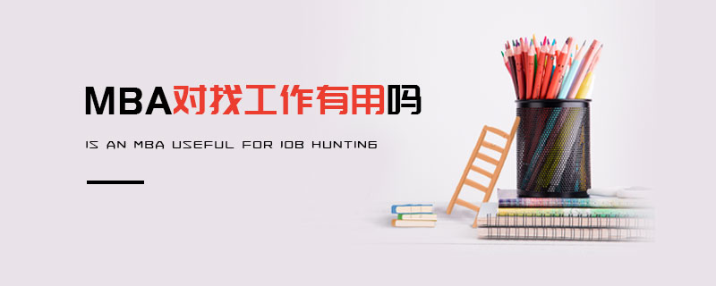 MBA對找工作有用嗎 MBA對找工作有用嗎