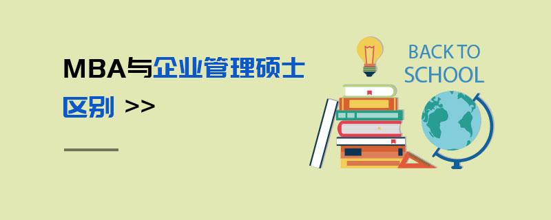 MBA與企業(yè)管理碩士區(qū)別 MBA與企業(yè)管理碩士區(qū)別