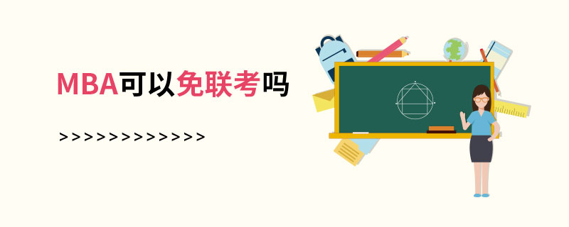 MBA可以免聯考嗎 MBA可以免聯考嗎