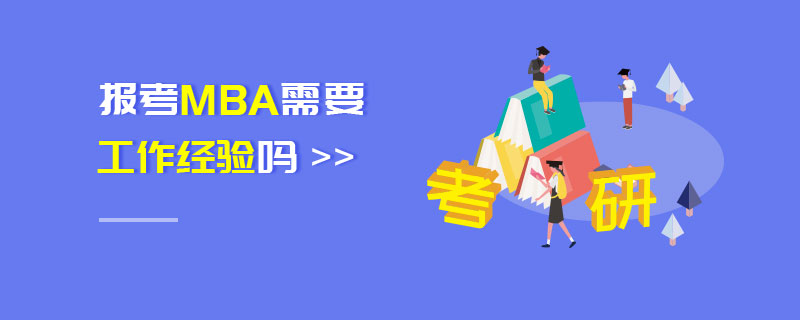 報考MBA需要工作經驗嗎 報考MBA需要工作經驗嗎