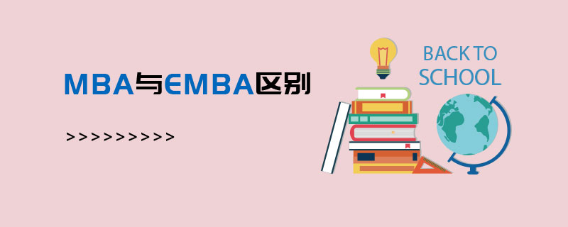 MBA與EMBA區別 MBA與EMBA區別
