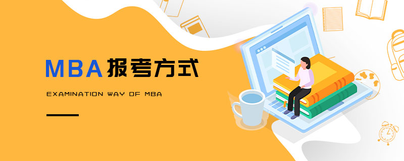 MBA報(bào)考方式 MBA報(bào)考方式