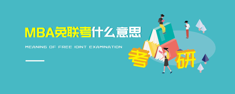 MBA免聯考什么意思 MBA免聯考什么意思