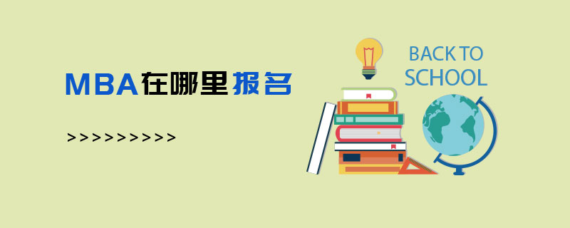 MBA在哪里報名 MBA在哪里報名