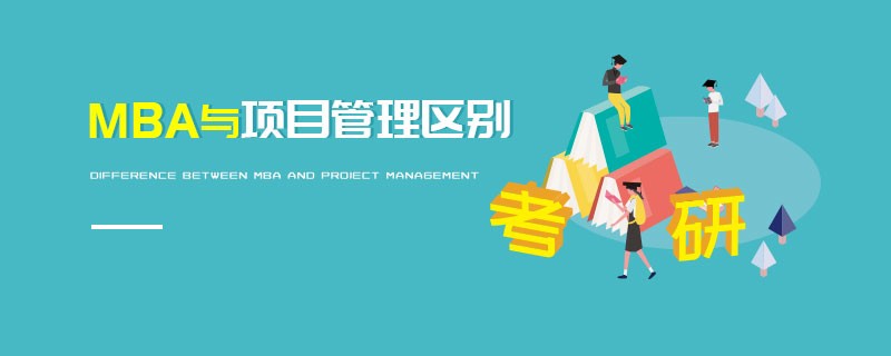 MBA與項目管理區別