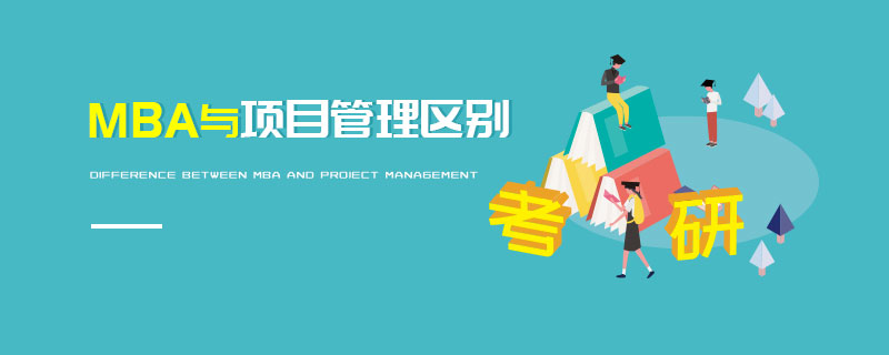 MBA與項(xiàng)目管理區(qū)別 MBA與項(xiàng)目管理區(qū)別