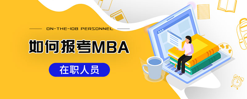 在職人員如何報考MBA 在職人員如何報考MBA