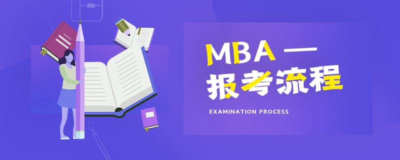 MBA報考流程 MBA報考流程