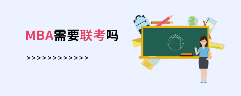 MBA需要聯考嗎 MBA需要聯考嗎