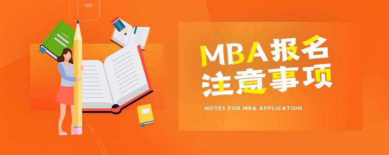 MBA報名注意事項 MBA報名注意事項