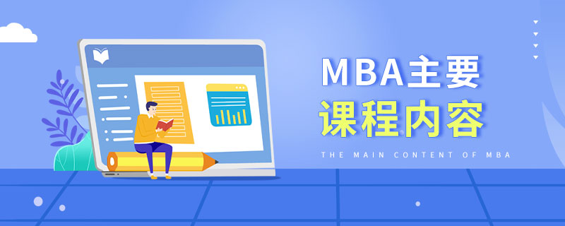 MBA主要課程內(nèi)容 MBA主要課程內(nèi)容