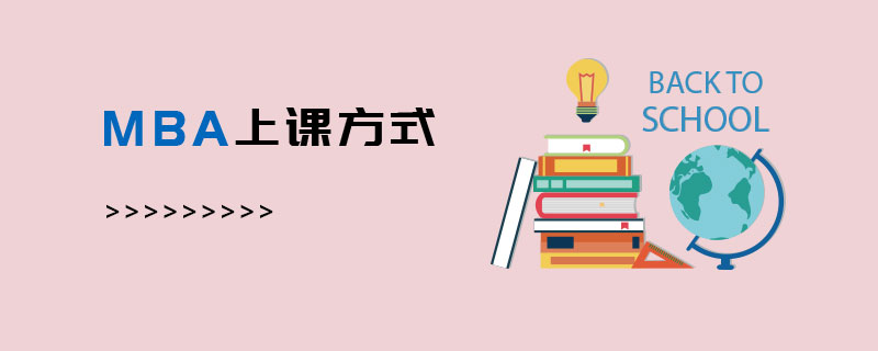 MBA上課方式 MBA上課方式