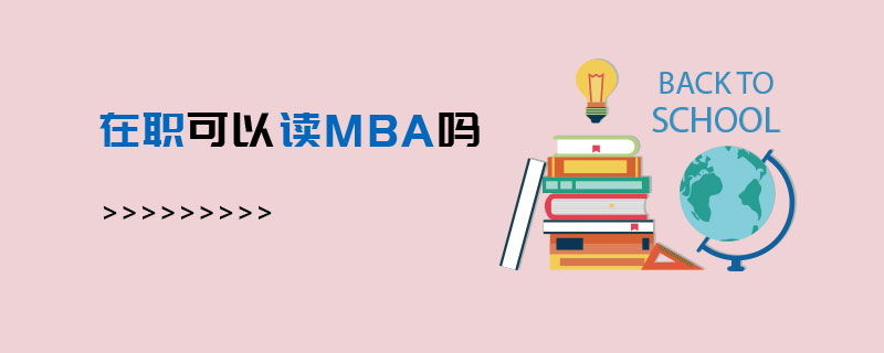 在職可以讀MBA嗎 在職可以讀MBA嗎
