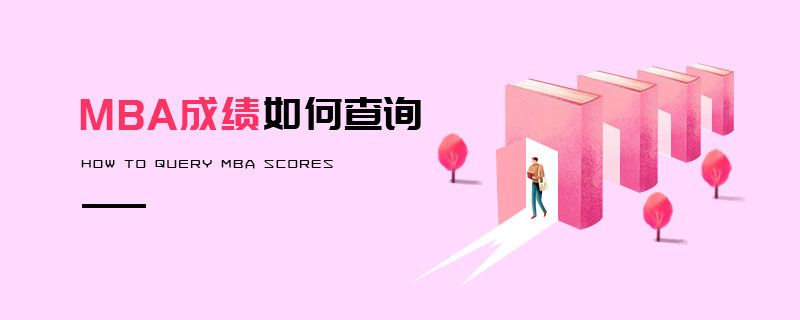 MBA成績(jī)?nèi)绾尾樵?xún) MBA成績(jī)?nèi)绾尾樵?xún)