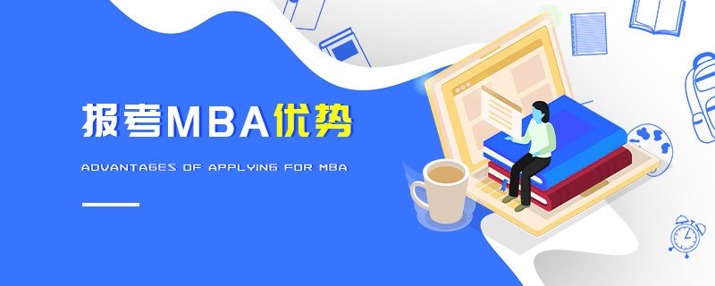 報考MBA優(yōu)勢 報考MBA優(yōu)勢