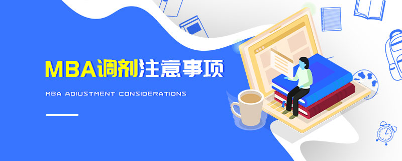 MBA調劑注意事項 MBA調劑注意事項