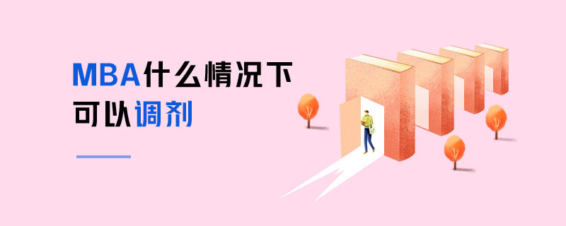 MBA什么情況下可以調劑 MBA什么情況下可以調劑