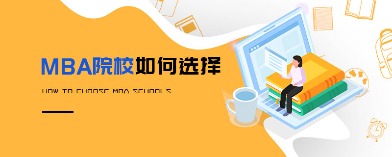 MBA院校如何選擇 MBA院校如何選擇