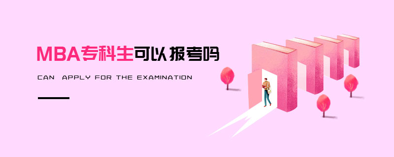 MBA專科生可以報考嗎 MBA專科生可以報考嗎
