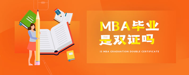 MBA畢業是雙證嗎 MBA畢業是雙證嗎