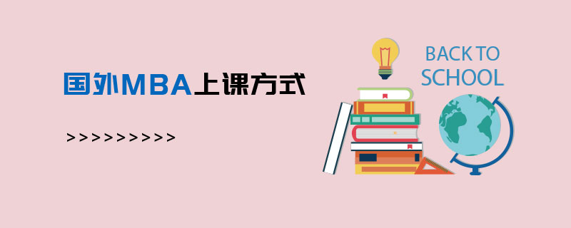 國外MBA上課方式 國外MBA上課方式