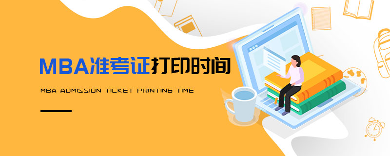 MBA準考證打印時間 MBA準考證打印時間