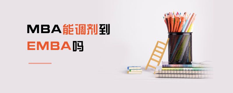 MBA能調劑到EMBA嗎 MBA能調劑到EMBA嗎